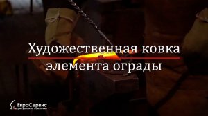 Ковка элемента ограды, завиток