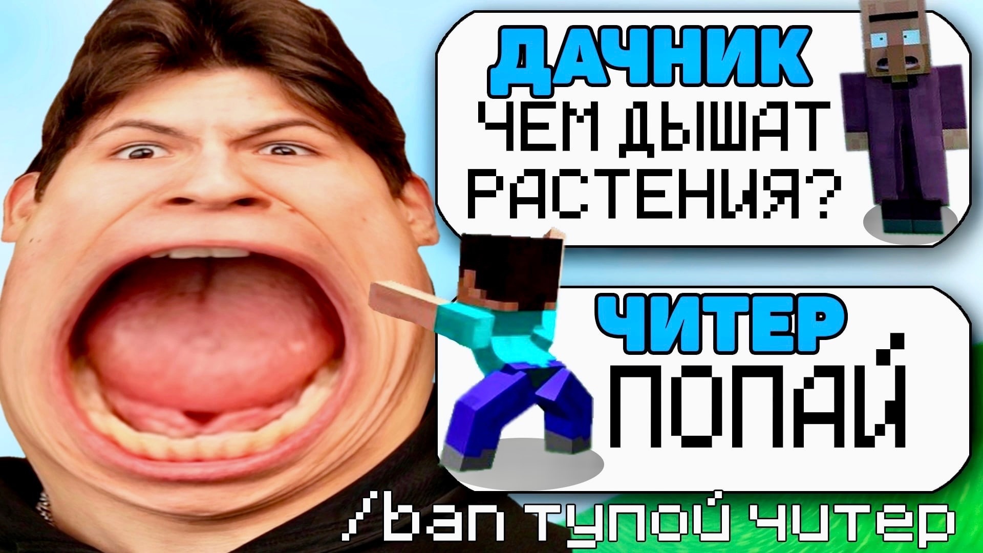 САМЫЙ ТУПОЙ ЧИТЕР В МАЙНКРАФТ #3 смотреть онлайн