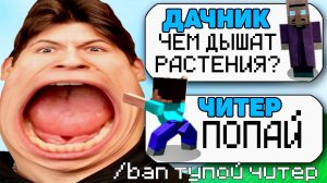 САМЫЙ ТУПОЙ ЧИТЕР В МАЙНКРАФТ #3