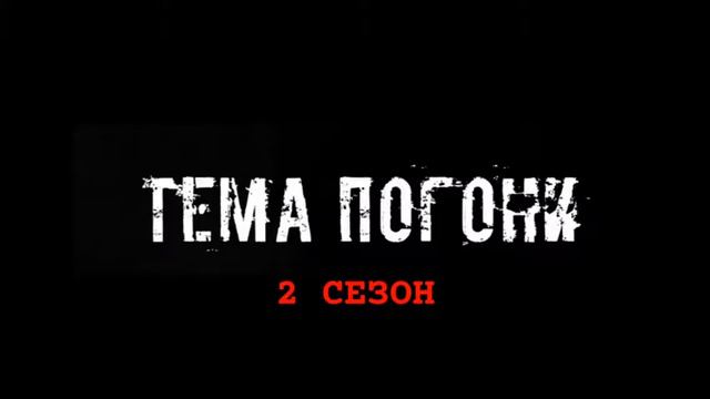 Пёс тема Погони смотреть онлайн