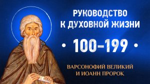 100-199 — Варсонофий Великий и Иоанн пророк — Руководство к духовной жизни в вопросах и ответах