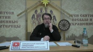 "Раскрою я Псалтырь святую..." Часть 15. Цикл бесед иерея Константина Корепанова (26.12.2022)