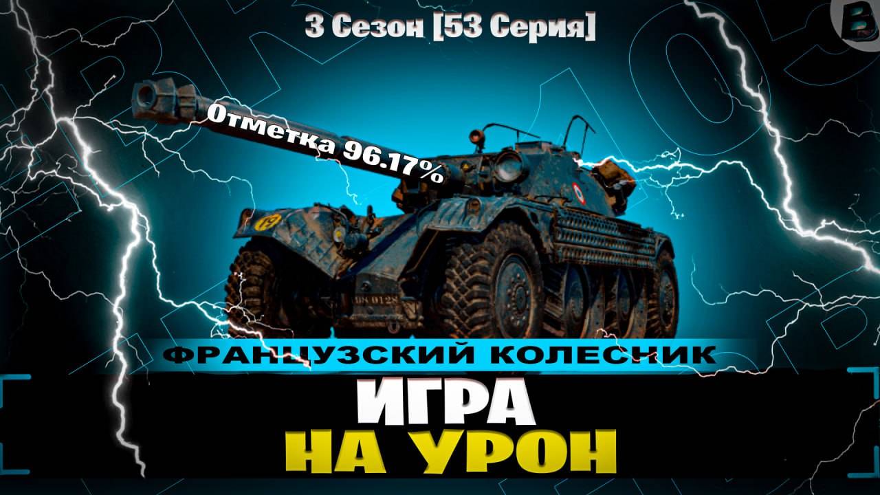 100% ОТМЕТКИ НА EBR 105🎙2 СЕЗОН - 53 СЕРИЯ #Ебр105🎙#ваваня #миртанков #Ebr105 смотреть онлайн