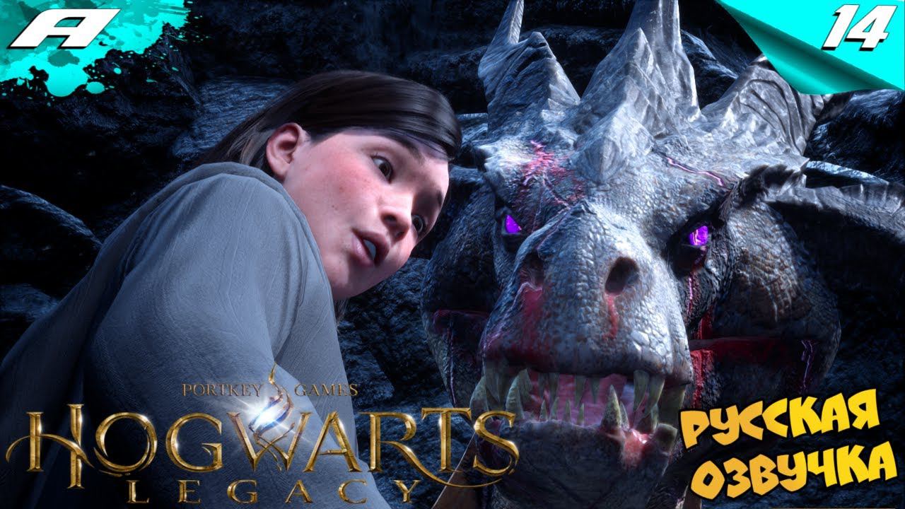 Hogwarts Legacy ➤ РУССКАЯ ОЗВУЧКА ➤ ХОГВАРТС НАСЛЕДИЕ ➤ ПРОХОЖДЕНИЕ #14 смотреть онлайн