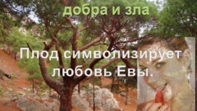 Грехопадение