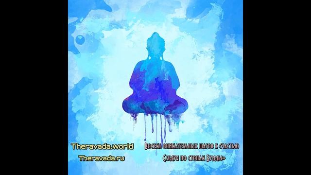 Восемь внимательных шагов к счастью. Часть 1. Следуя по стопам Будды. смотреть онлайн