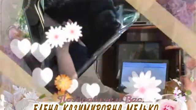 C 50-летием Вас, Елена Казимировна Мелько! смотреть онлайн