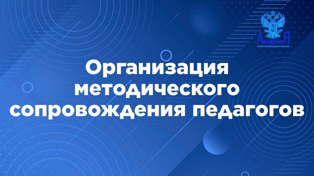 Организация методического сопровождения педагогов общеобразовательных организаций смотреть онлайн