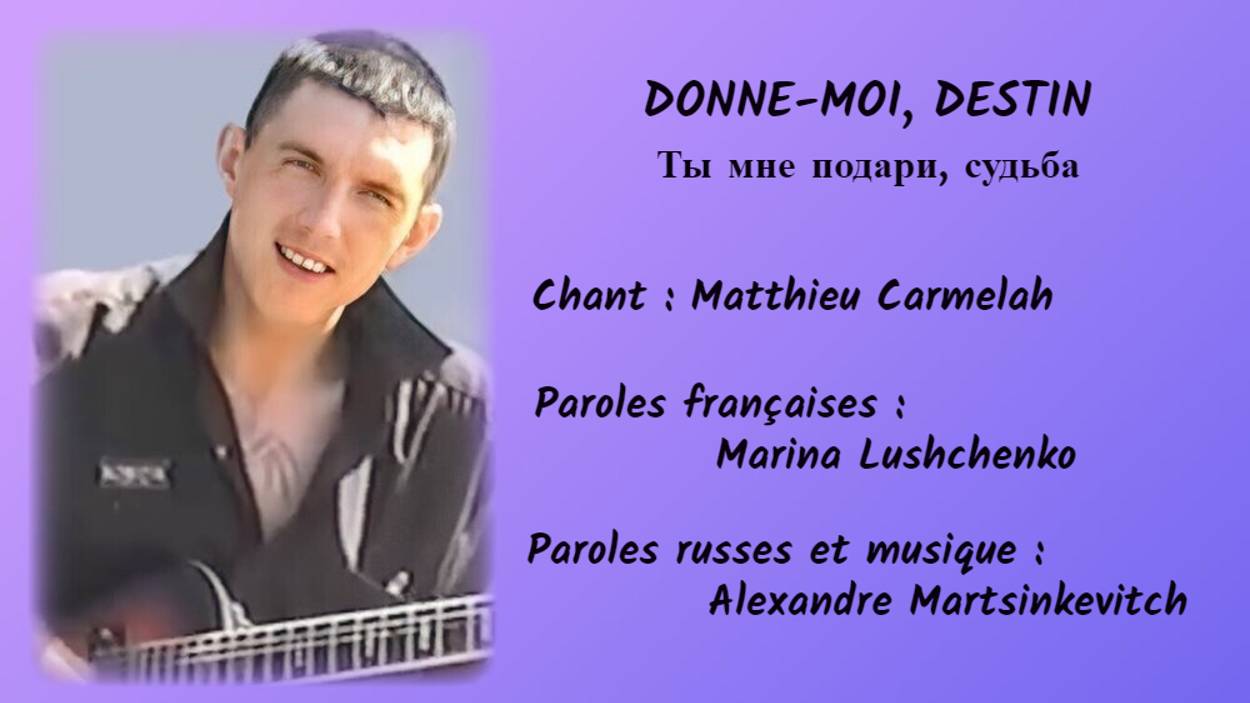 DONNE-MOI, DESTIN (chanson russe en français) – ТЫ МНЕ ПОДАРИ, СУДЬБА (на французском) смотреть онлайн