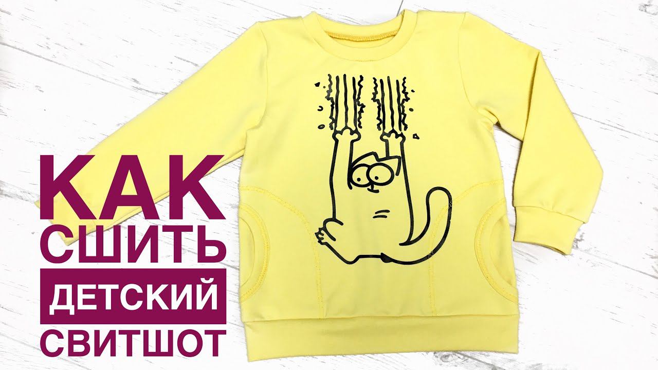 Как сшить детский свитшот. Свитшот с втачным рукавом. Как окантовать срез без распошивалки |TIM_hm| смотреть онлайн