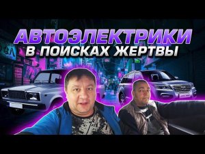 25000 машин за час. Легко! День с автоэлектриком!
