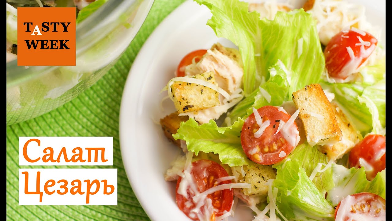 Рецепт: как приготовить салат Цезарь (Caesar salad) смотреть онлайн