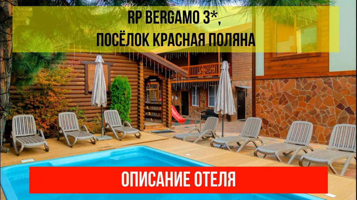 ГОСТИНИЦА RP BERGAMO 3* в Красной Поляне, описание отеля смотреть онлайн
