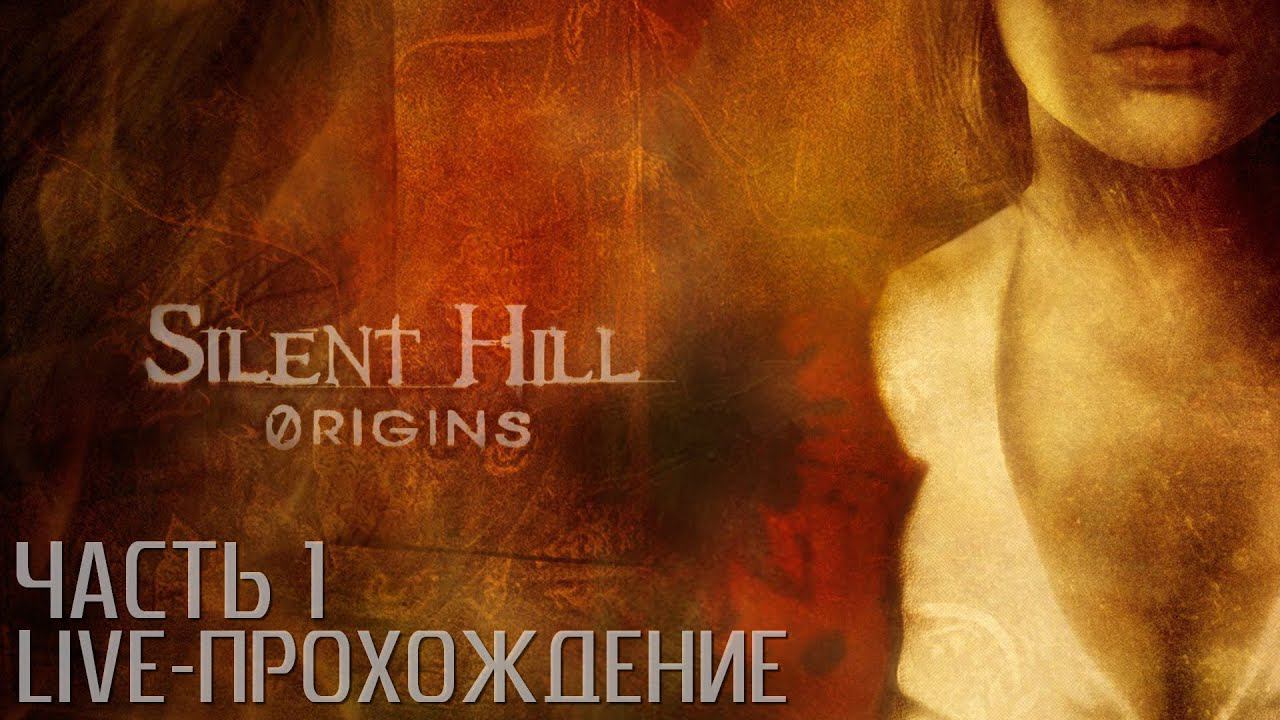 Silent Hill: Origins LIVE-прохождение Часть 1 смотреть онлайн