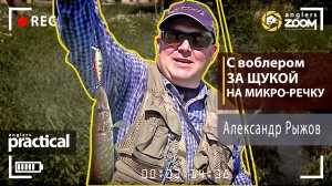 С воблером за щукой на микро-речку. Александр Рыжов. Anglers Practical