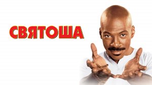 Святоша | Holy Man (1998)