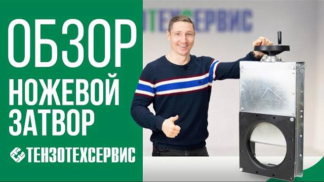 Обзор ножевого затвора от ТензоТехСервис смотреть онлайн