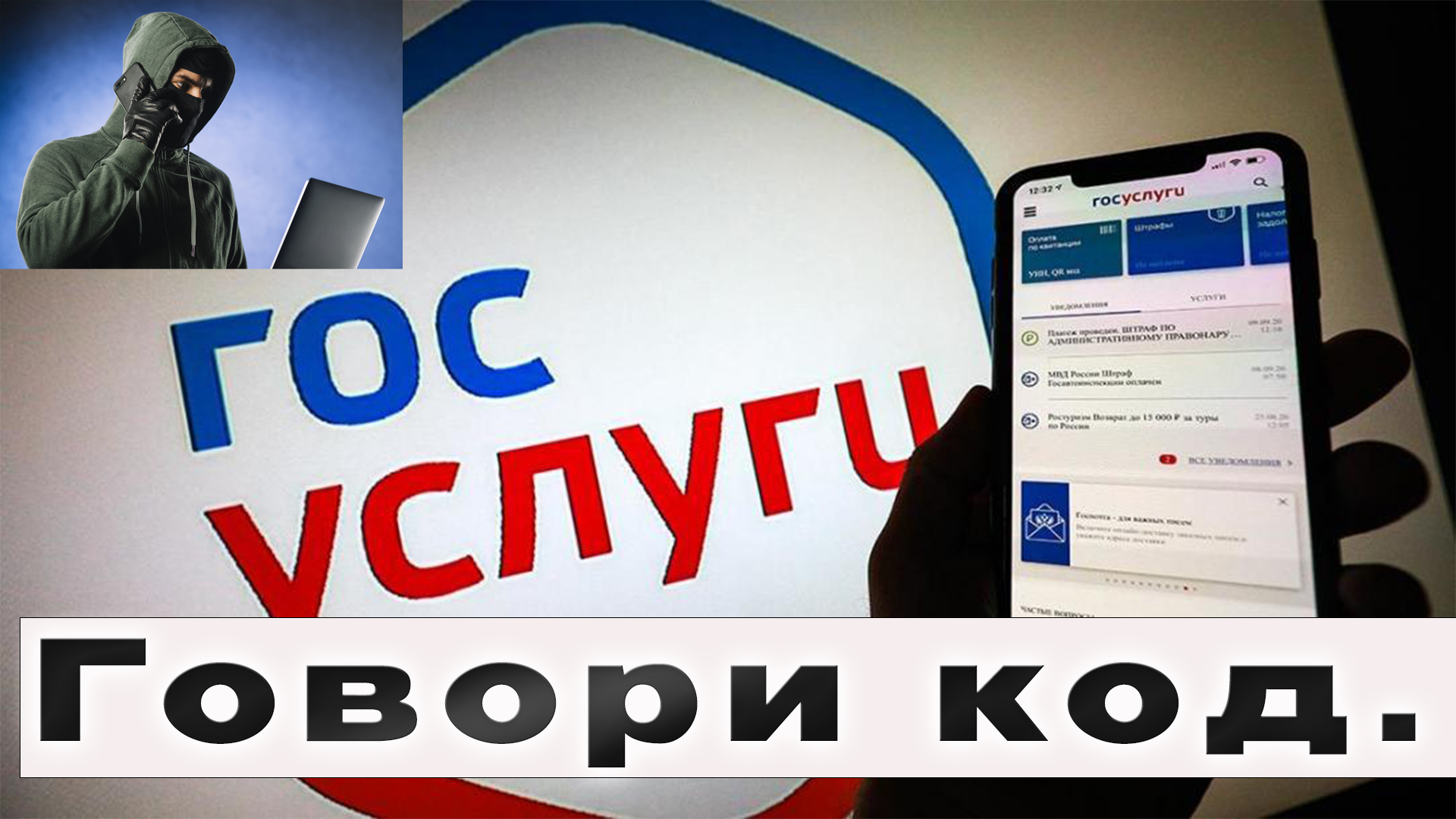 🔥Связь отключат .Говори код из СМС🔥Внимание. Разводят по новой. смотреть онлайн