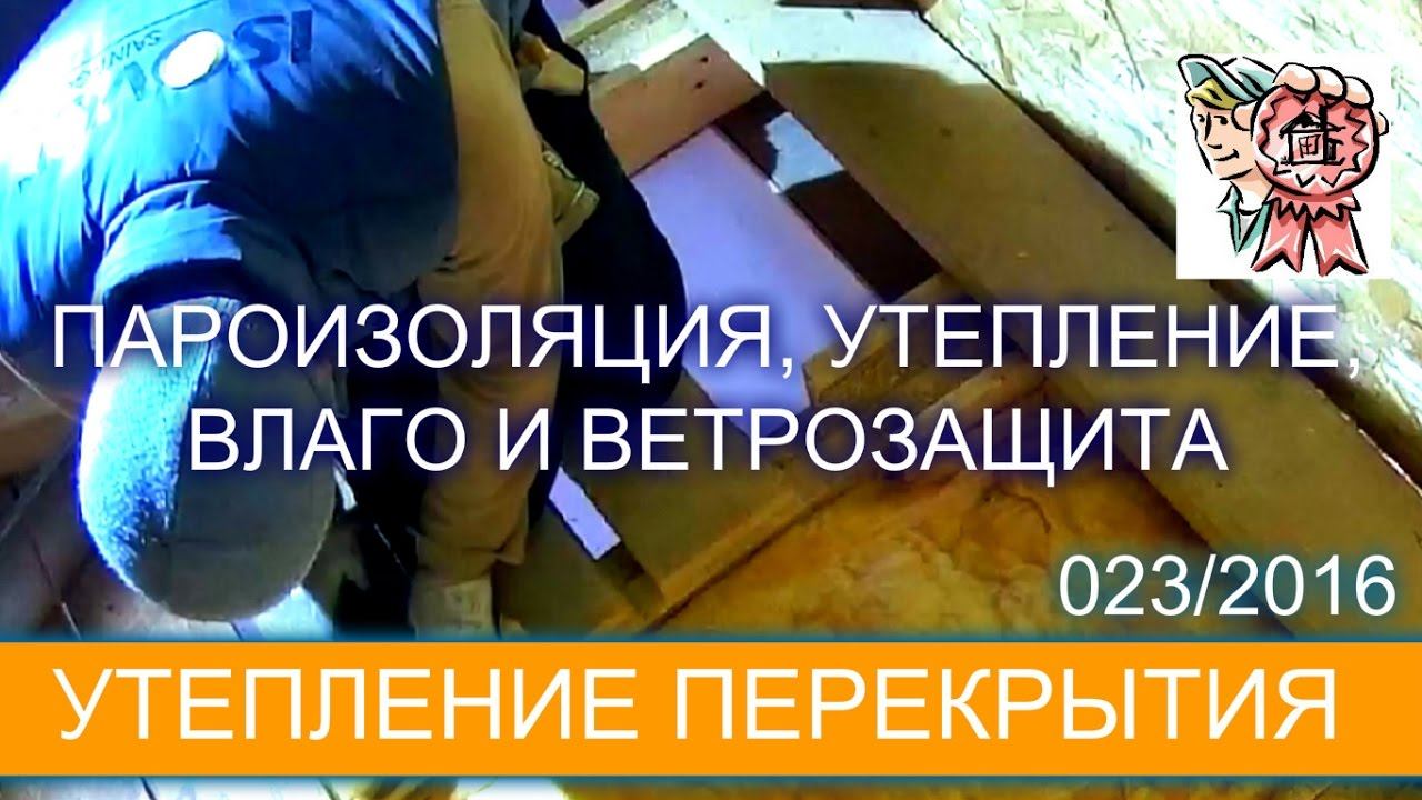 Утепление перекрытия своими руками СТРОИМ ДЛЯ СЕБЯ смотреть онлайн