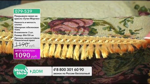 Shop & Show (Дом). [079-539] Покрывало-чехол на кресло «Гутен Морген» (079539) смотреть онлайн