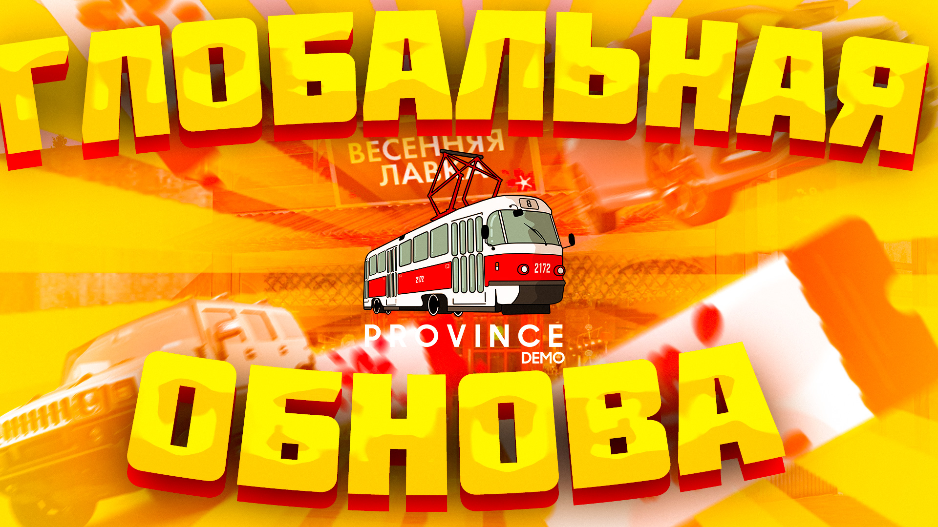 Глобальное обновление MTA Province | Самое крупное обновление МТА Провинции от @JSTProject смотреть онлайн