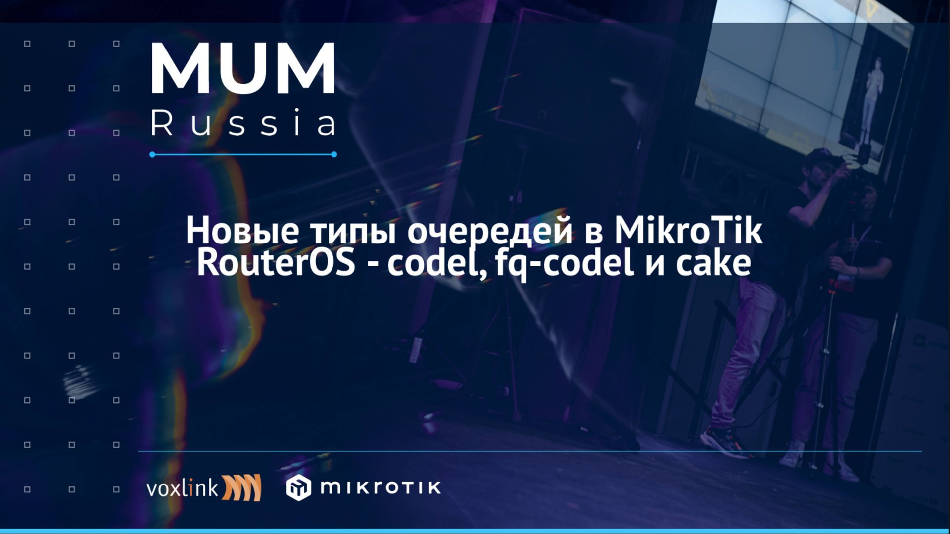 Новые типы очередей в Mikrotik routerOS - codel, fq-codel и cake