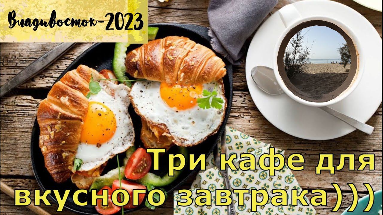 Где позавтракать во Владивостоке? / Where to have breakfast in Vladivostok? смотреть онлайн