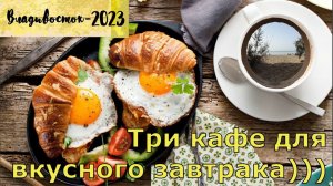 Где позавтракать во Владивостоке? / Where to have breakfast in Vladivostok?