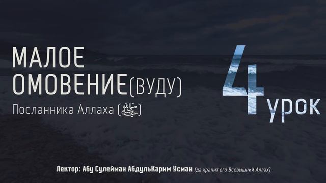МАЛОЕ ОМОВЕНИЕ Пророка Мухаммада (ﷺ) #4 - Абу Сулейман АбдульКарим Усман смотреть онлайн