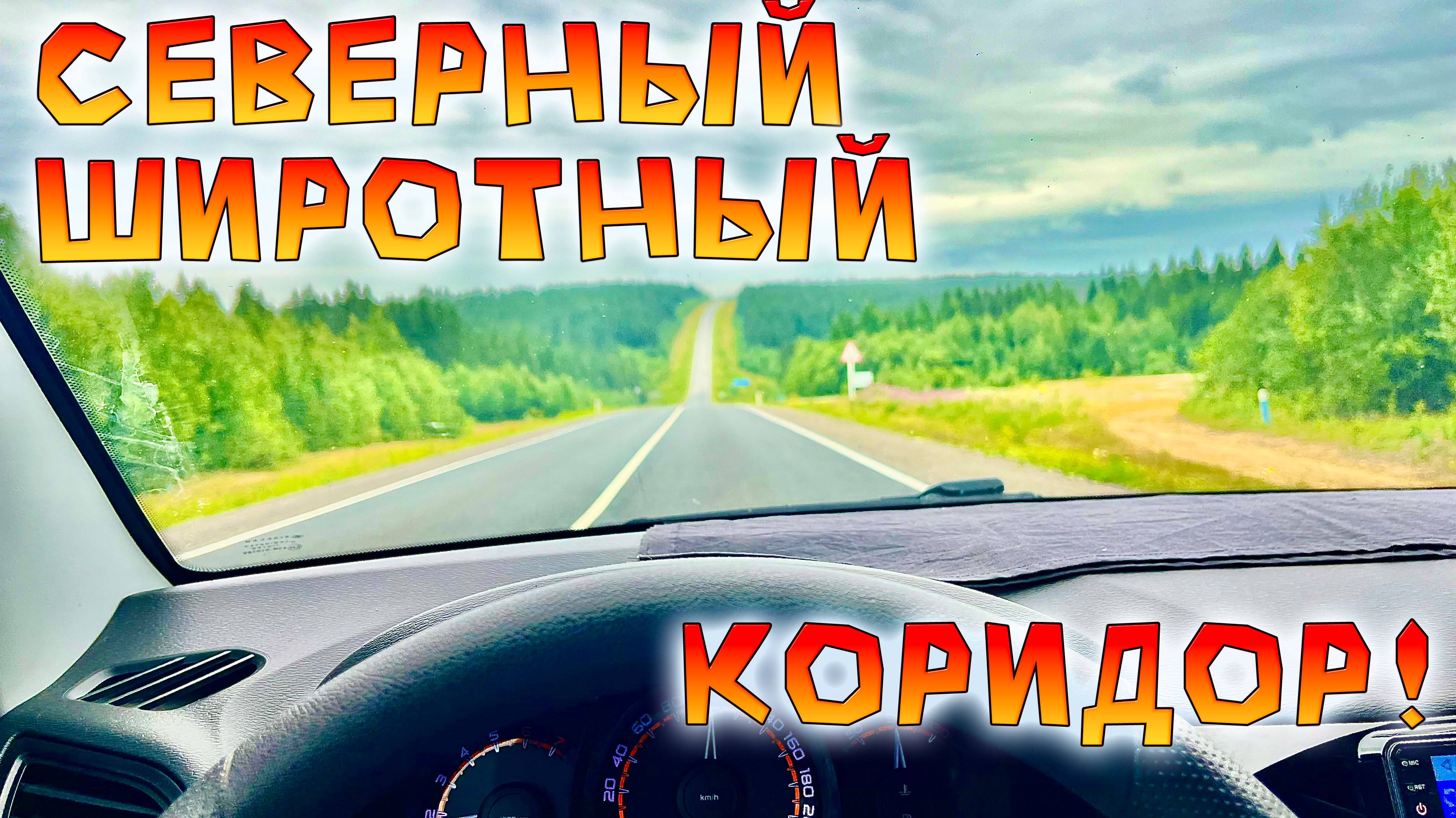 Едем из Балтики #26 дорога от Чусового по Широтному северному тракту до Серовского тракта смотреть онлайн