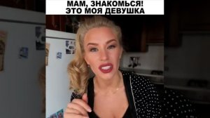 Фразы, которые не надо говорить при знакомстве с девушкой сына😂
