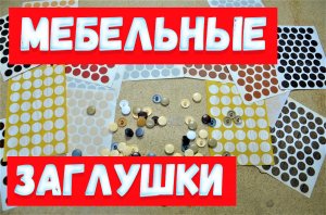 Мебельные заглушки, пластиковые и самоклеющиеся заглушки для евровинтов и саморезов