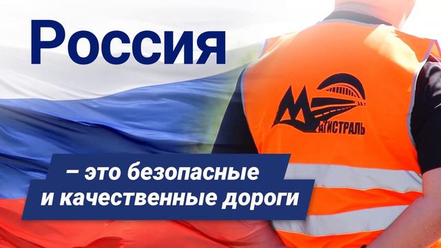 Строить дороги – это как менять мир к лучшему и украшать Родину. смотреть онлайн