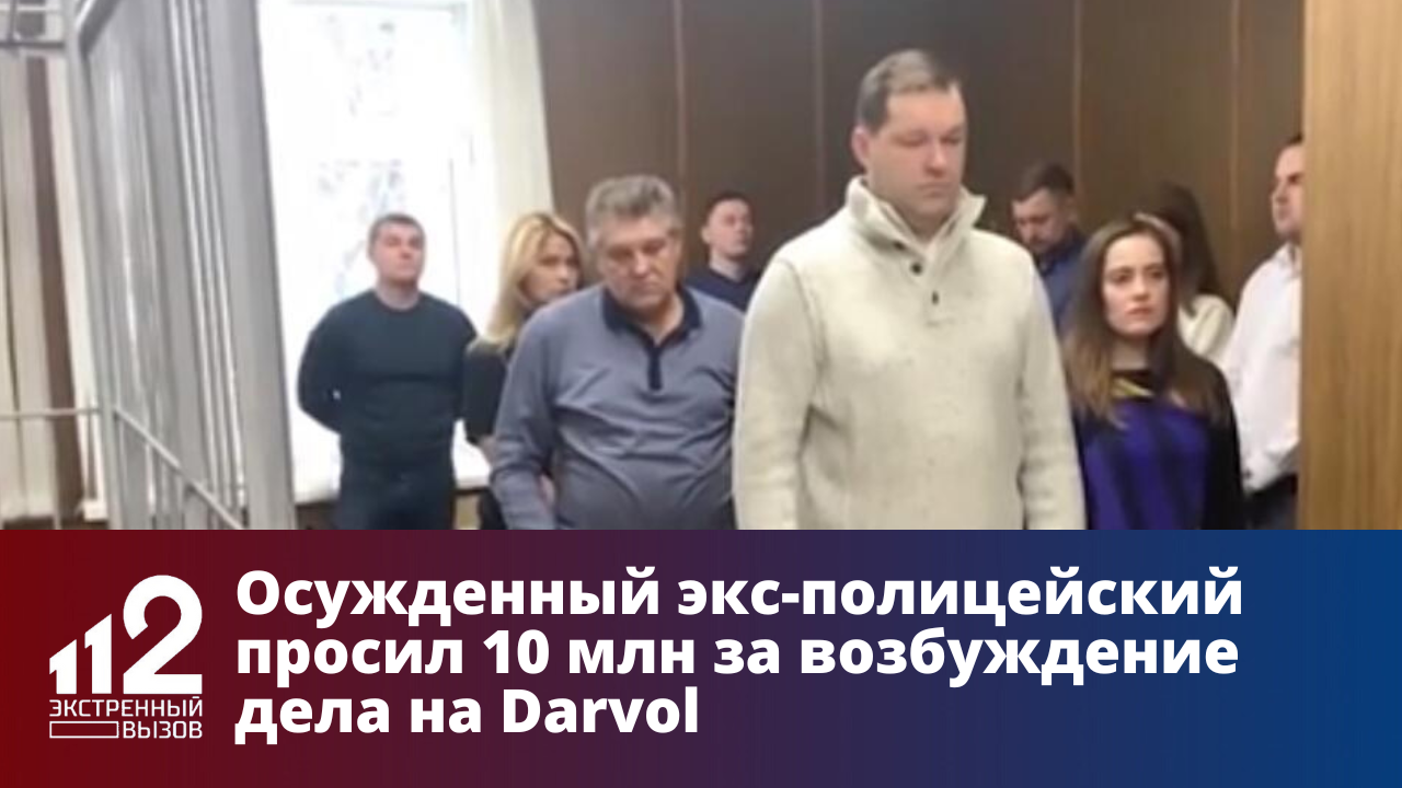 Осужденный экс-полицейский просил 10 млн за возбуждение дела на Darvol