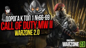ГЕРОЙСКИЙ ПОХОД НАПОЛОВИНУ►ДОРОГА К ТОП 1 №66-69►CALL OF DUTY WARZONE 2