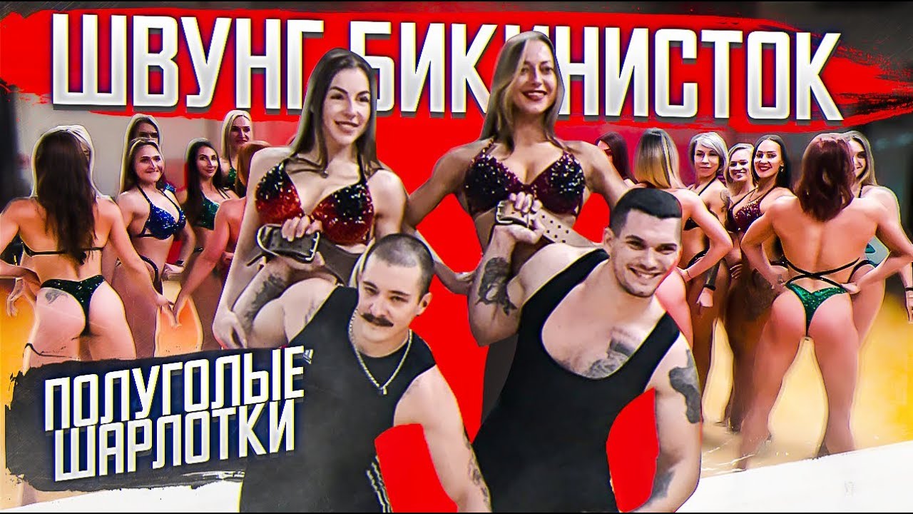 Швунг бикинисток / полуголые шарлотки - Виктор Блуд смотреть онлайн