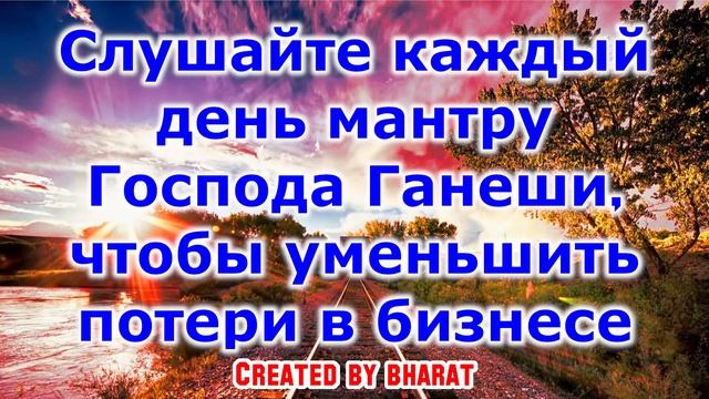 Слушайте каждый день мантру Господа Ганеши, чтобы уменьшить потери в бизнесе смотреть онлайн