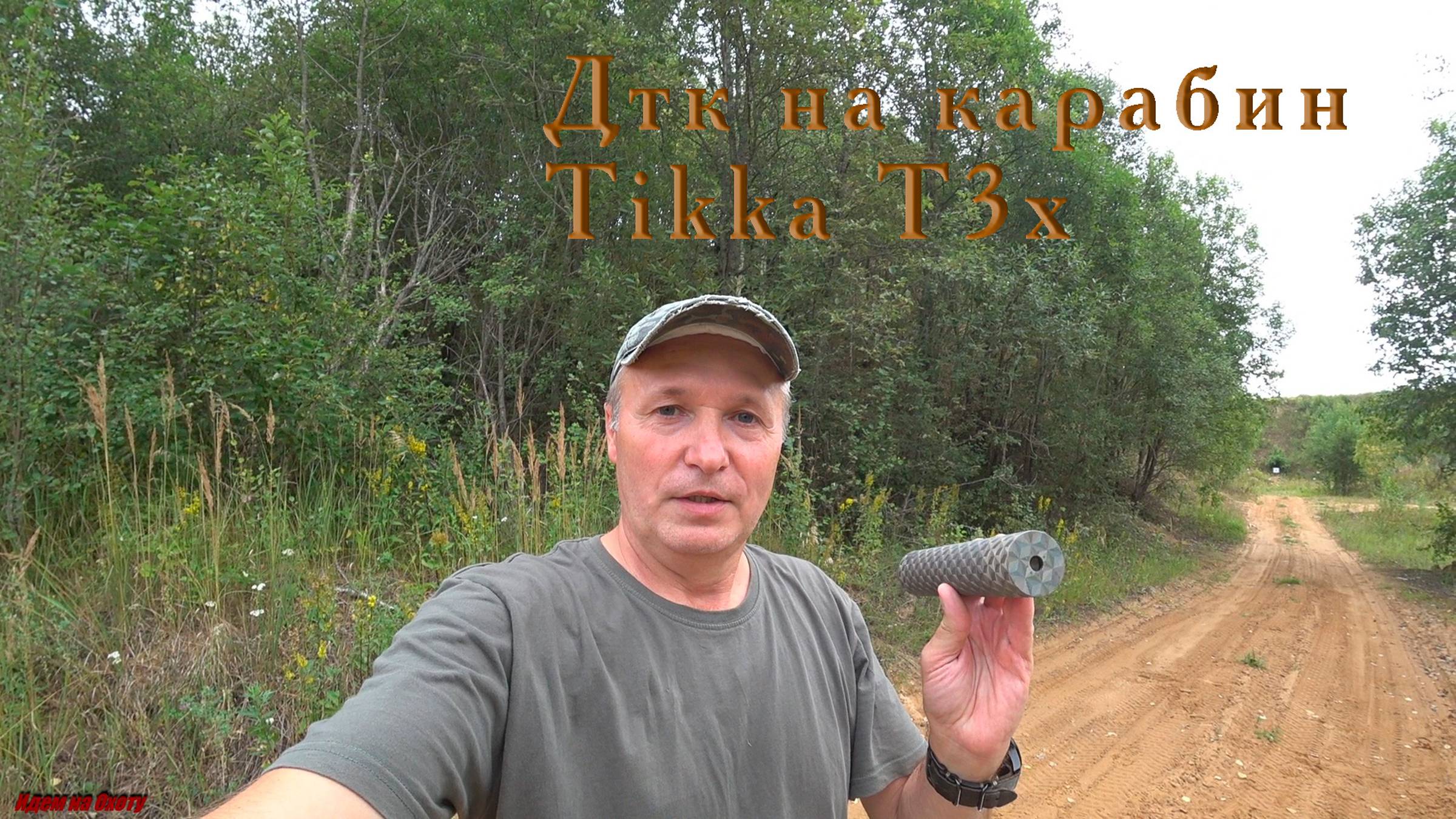 ДТК Airmaster на карабин Tikka T3x Lite смотреть онлайн