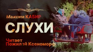 Мистика | Ужасы | СЛУХИ - читает Пожилой Ксеноморф | Рассказ