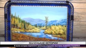 В тагильском музее истории подносного промысла открылась выставка Алевтины Сидоровой