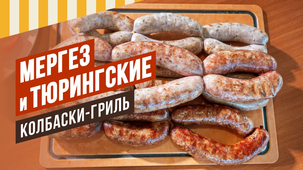 Летние колбаски Тюрингские (из свинины) и Мергез (из говядины). #емколбаски #домашняяколбаса смотреть онлайн
