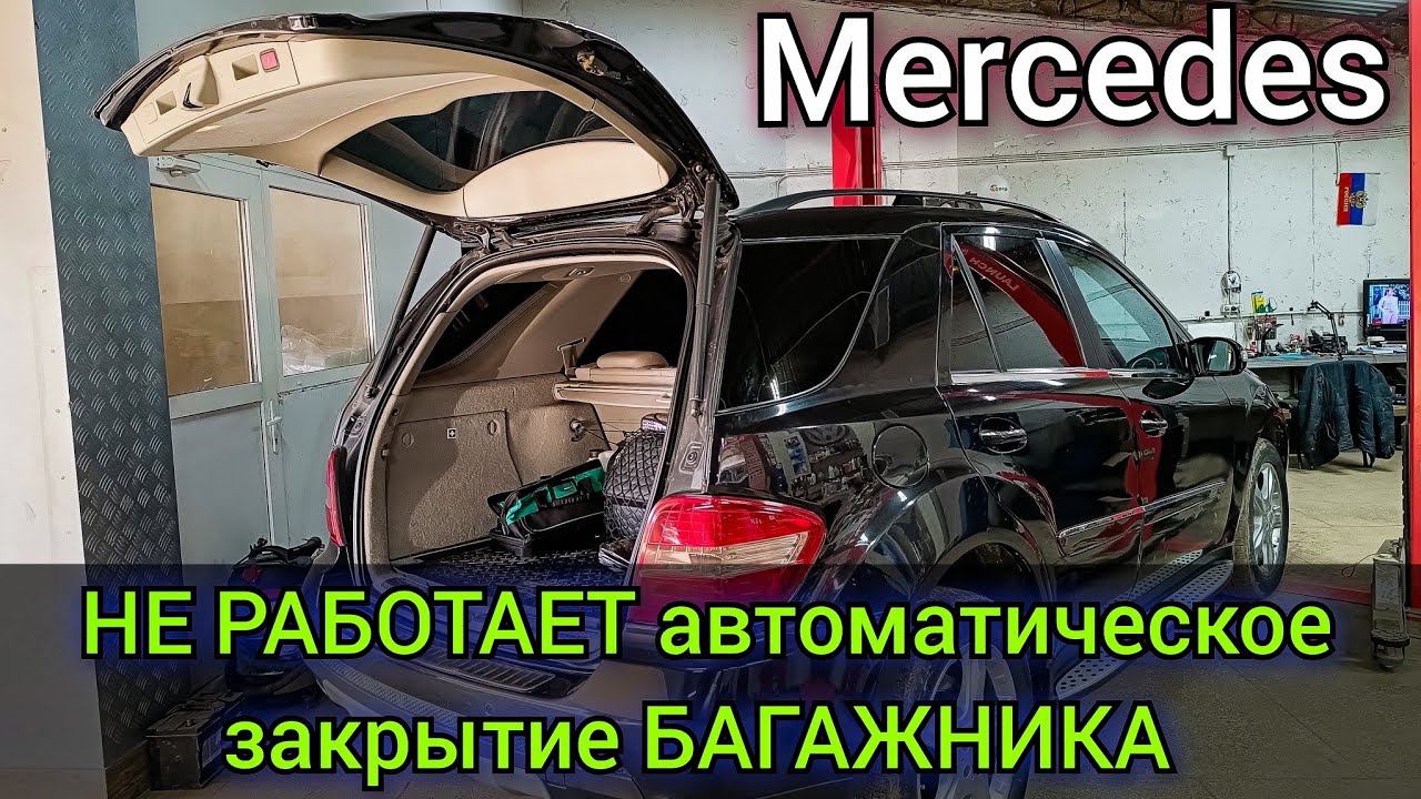 Mercedes ML320 W164 не работает автоматическое закрытие двери багажника. В блоке двери висит ошибка. смотреть онлайн