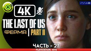 «Ферма» | Прохождение The Last of Us 2 ? Без комментариев — Часть 27