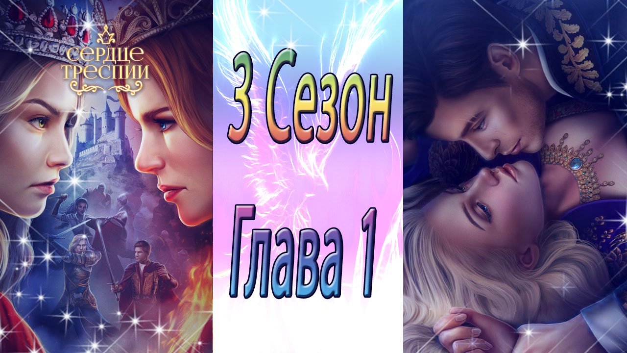 Сердце Треспии / 3 Сезон / Глава 1 / День коронации / ?