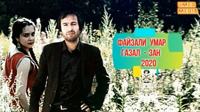 :Файзали Умар!: - Газал I Зан // 2022 смотреть онлайн