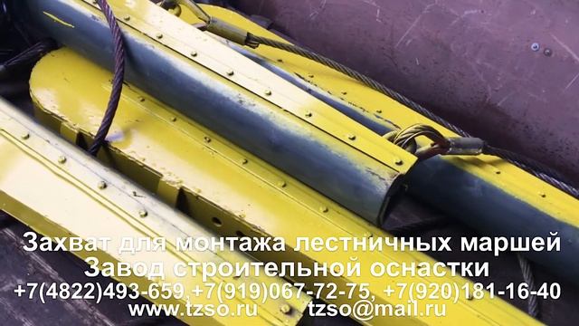 Захват для монтажа лестничных маршей смотреть онлайн