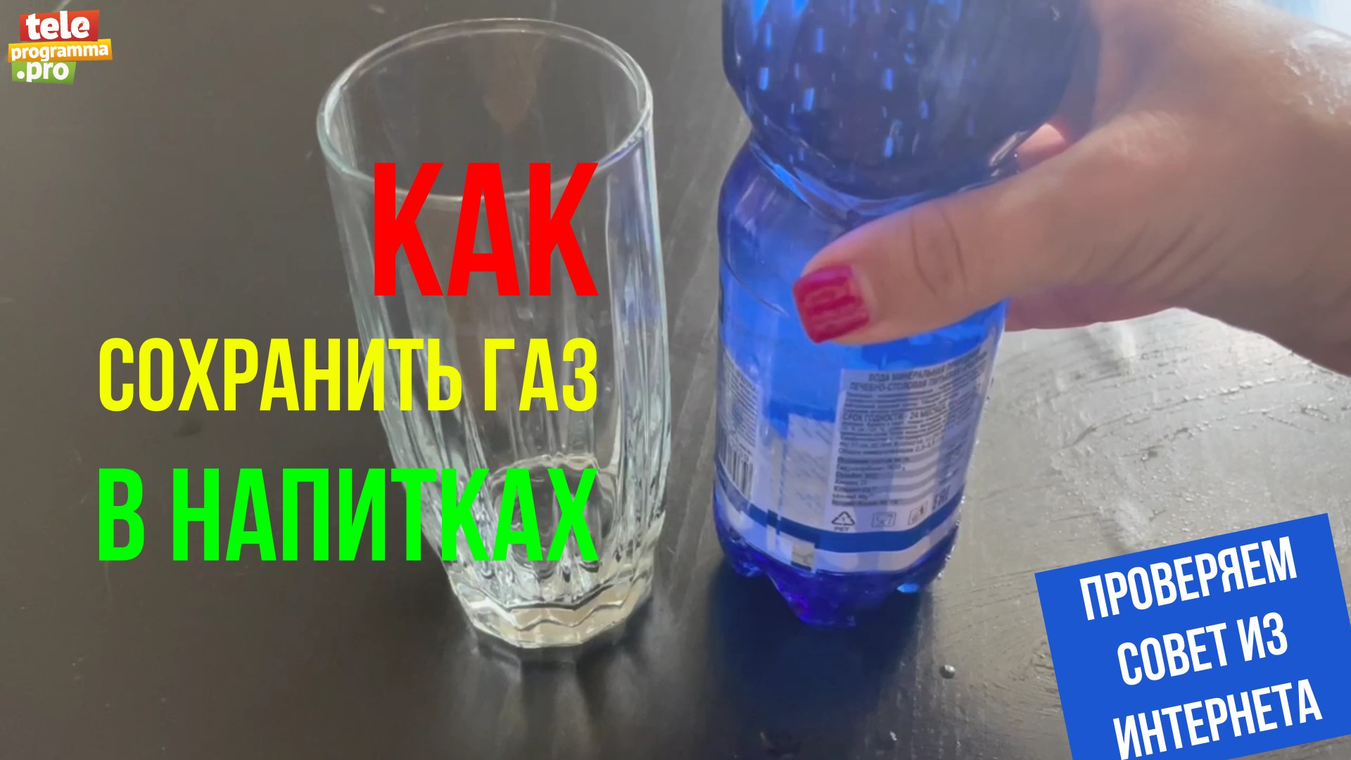 Как сохранить газ в напитках смотреть онлайн