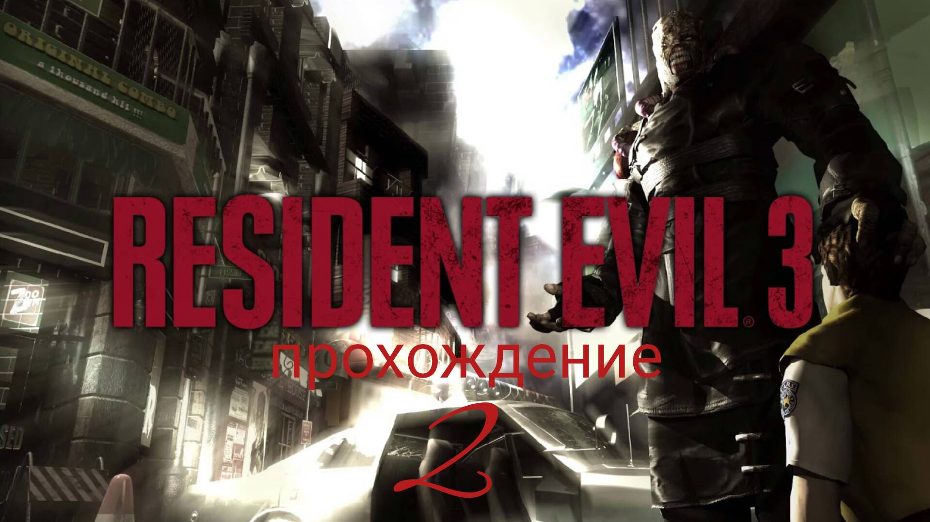 RESIDENT EVIL 3. Nemesis. 1999. (PS 1). Часть № 2. Полностью на русском языке. смотреть онлайн