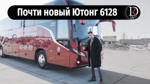 Тест драйв туристического автобуса Yutong 6128 (Ютонг 6128) в России!