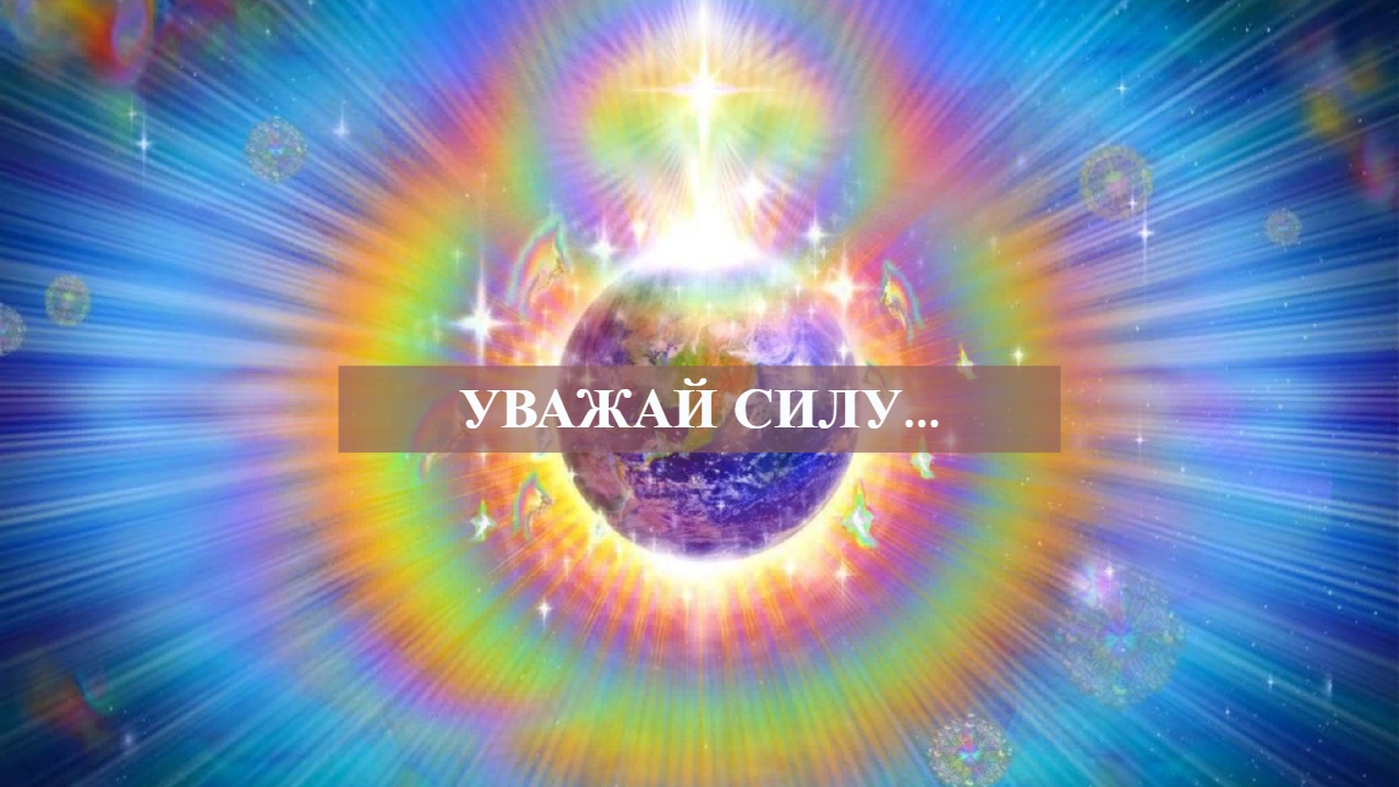УВАЖАЙ СИЛУ....mp4 смотреть онлайн
